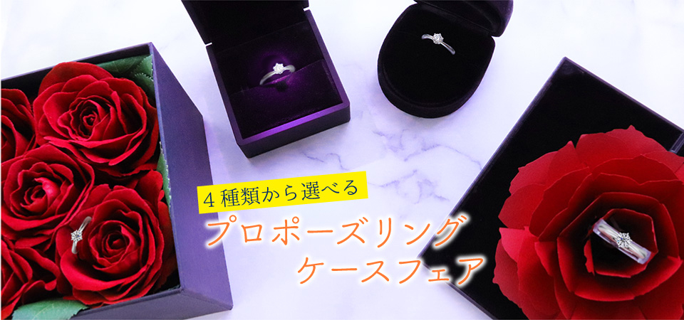 4種類から選べる プロポーズリングケースフェア実施中 婚約指輪 結婚指輪のコラム マリアージュエント
